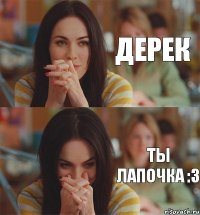 Дерек Ты лапочка :3