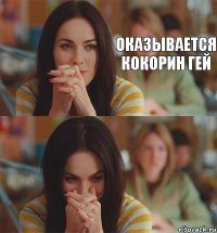 Оказывается Кокорин гей 