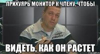 прихуярь монитор к члену, чтобы видеть, как он растет