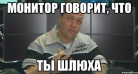 монитор говорит, что ты шлюха