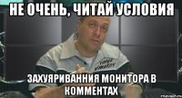 не очень, читай условия захуяриванния монитора в комментах