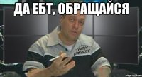 да ебт, обращайся 