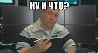ну и что? 