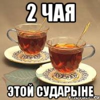 2 чая этой сударыне