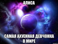 алиса самая ахуенная девчонка в мире