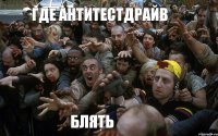 где антитестдрайв блять