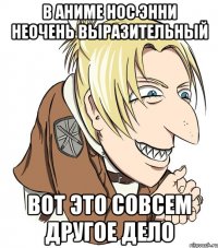 в аниме нос энни неочень выразительный вот это совсем другое дело