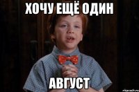 хочу ещё один август