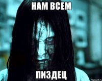 нам всем пиздец