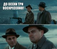 до осени три воскресения! 