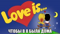  чтобы в 8 была дома