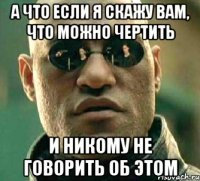 а что если я скажу вам, что можно чертить и никому не говорить об этом