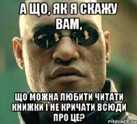 а що, як я скажу вам, що можна любити читати книжки і не кричати всюди про це?