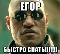 егор быстро спать!!!