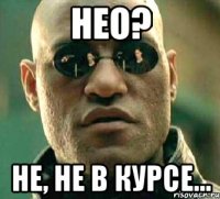 нео? не, не в курсе...