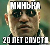 минька 20 лет спустя