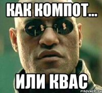 как компот... или квас