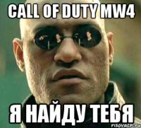 сall of duty mw4 я найду тебя