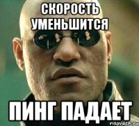 скорость уменьшится пинг падает