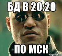 бд в 20:20 по мск