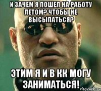 и зачем я пошел на работу летом? чтобы не высыпаться? этим я и в кк могу заниматься!