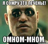 я сожру это печенье! омном-мном.