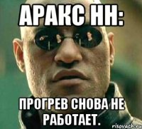 аракс нн: прогрев снова не работает.