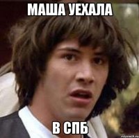 маша уехала в спб