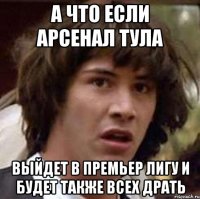 а что если арсенал тула выйдет в премьер лигу и будет также всех драть