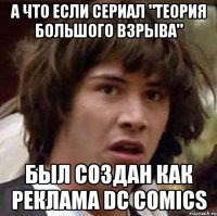 а что если сериал "теория большого взрыва" был создан как реклама dc comics