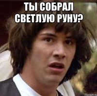 ты собрал светлую руну? 