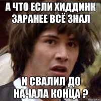 а что если хиддинк заранее всё знал и свалил до начала конца ?