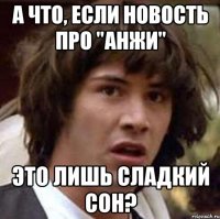 а что, если новость про "анжи" это лишь сладкий сон?