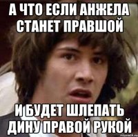 а что если анжела станет правшой и будет шлепать дину правой рукой