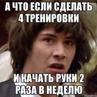 а что если сделать 4 тренировки и качать руки 2 раза в неделю