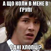 а що коли в мене в групі одні хлопці?