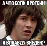 а что если протеин и вправду вреден?