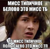 мисс типичное белово это мисс тб то мисс типичное полысаево это мисс тп