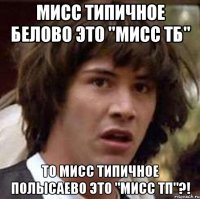 мисс типичное белово это "мисс тб" то мисс типичное полысаево это "мисс тп"?!