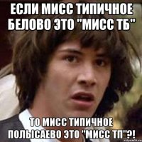 если мисс типичное белово это "мисс тб" то мисс типичное полысаево это "мисс тп"?!