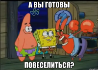 а вы готовы повеселиться?