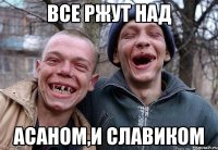 все ржут над асаном,и славиком