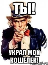 ты! украл мой кошелёк!