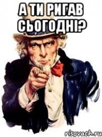 а ти ригав сьогодні? 