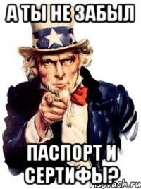 а ты не забыл паспорт и сертифы?