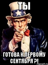 ты готова к первому сентября ?!