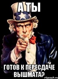 а ты готов к пересдаче вышмата?