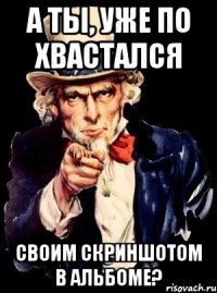 а ты, уже по хвастался своим скриншотом в альбоме?