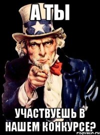 а ты участвуешь в нашем конкурсе?