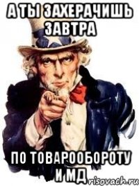 а ты захерачишь завтра по товарообороту и мд